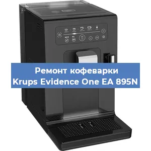 Ремонт заварочного блока на кофемашине Krups Evidence One EA 895N в Перми